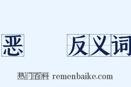 恶噷噷反义词是什么意思的图片